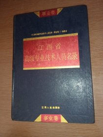 江西省高级专业技术人员名录 事业卷（签赠本）