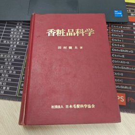 香粧品科学 日文原版