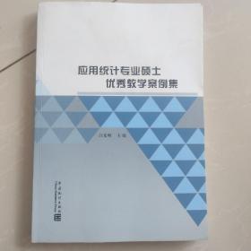 应用统计专业硕士优秀教学案例集