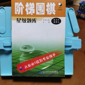 阶梯围棋星级题库：从业余6段到专业棋手