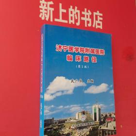 濟(jì)寧醫(yī)學(xué)院附屬醫(yī)院臨床路徑（第二版）