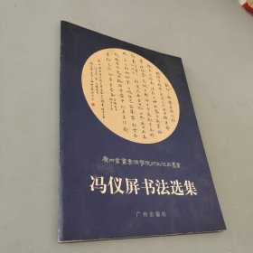 冯仪屏书法选集