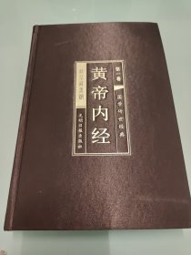 黄帝内经全集 绸面精装套装 【第一卷】