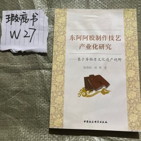 东阿阿胶制作技艺产业化研究：基于非物质文化遗产视野