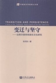 变迁与坚守：达斡尔族传统音乐文化研究