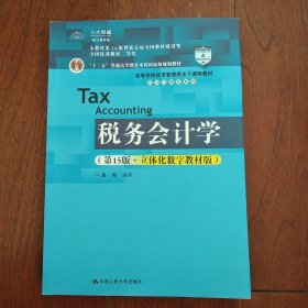 税务会计学（第15版·立体化数字教材版）