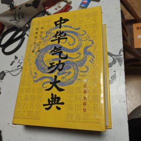 中华气功大典