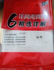 天利考试信息【6年高考真题精选详解（地理）】