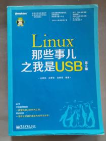 Linux那些事儿之我是USB（第2版）