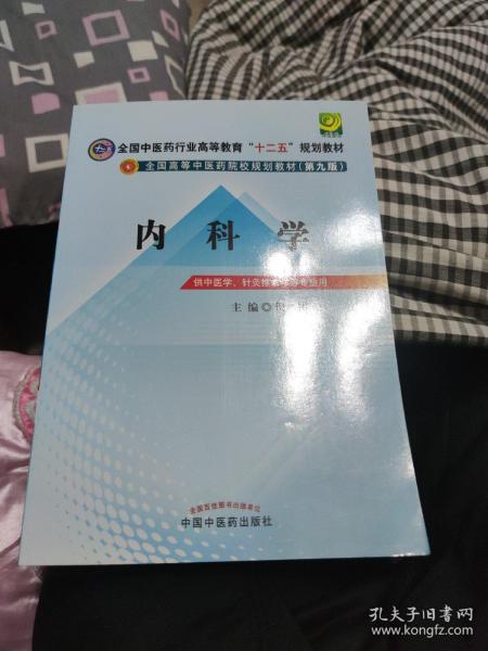 全国中医药行业高等教育“十二五”规划教材·全国高等中医药院校规划教材（第9版）：内科学