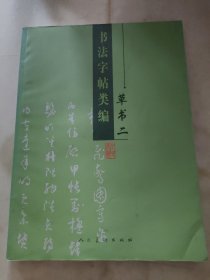 书法字帖类编.草书.二