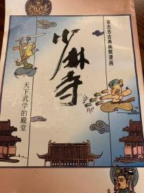 蔡志忠漫画少林寺