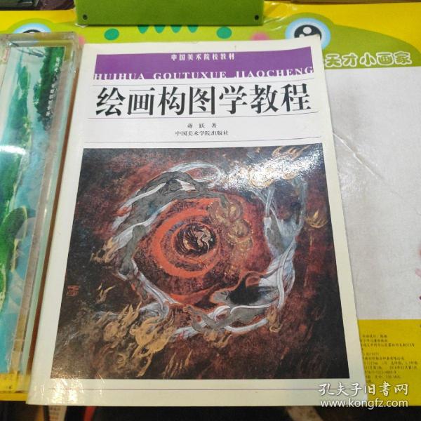 绘画构图学教程