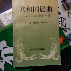 共和国晨曲:1949-1959年的中国