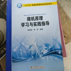 “十三五”普通高等教育本科规划教材 微机原理学习与实践指导