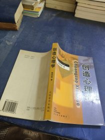 创造心理学