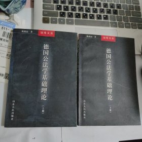 德国公法学基础理论(上下)