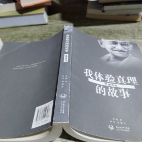 我体验真理的故事：甘地自传