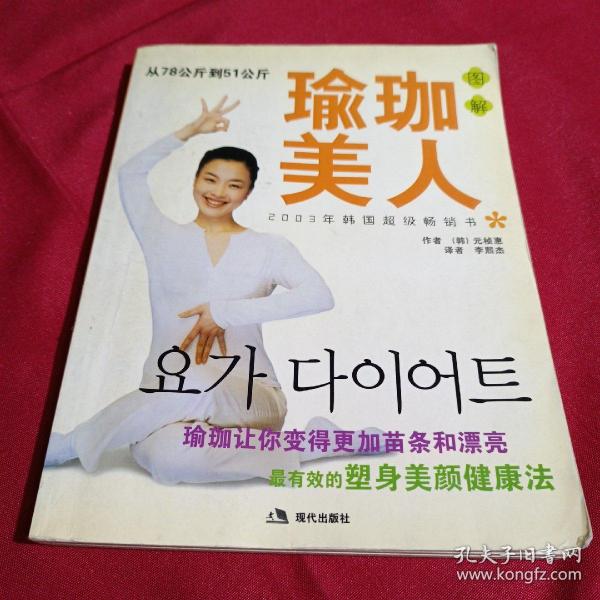 瑜珈美人［韩］元桢惠  著，现代出版社，2004年一月第一版第一次刷