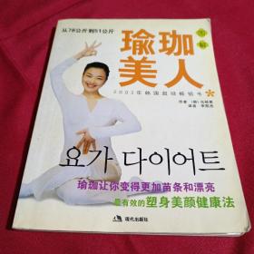 瑜珈美人［韩］元桢惠  著，现代出版社，2004年一月第一版第一次刷