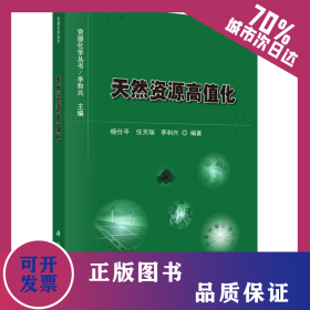 天然資源高值化 9787030629340