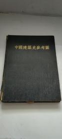 《中国建筑史参考图》硬封精装。1953年南京工学院同济大学建筑系合印参考资料 。