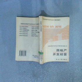 房地產(chǎn)開發(fā)經(jīng)營