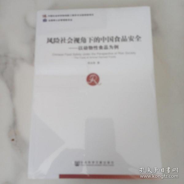 风险社会视角下的中国食品安全：以动物性食品为例