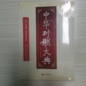 中华对联大典（超值金版）