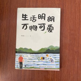 季羡林散文精选：生活明朗万物可爱（金庸、贾平凹、钱文忠、白岩松、林青霞诚意推荐）