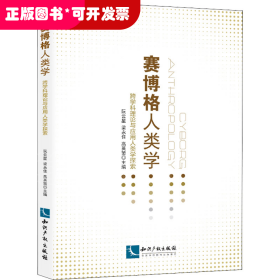 赛博格人类学：跨学科理论与应用人类学探索