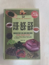 识茶·泡茶·品茶（超值全彩白金版）