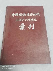 好品精装 中国纺织建设公司上海第六纺织厂会彚刊  16开