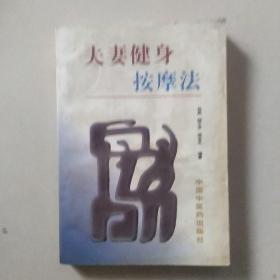 夫妻健身按摩法