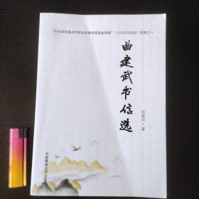 曲建武书信选（作者签名册）