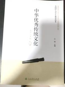 全国中小学生教育读本·中华优秀传统文化（高中二年级下册）