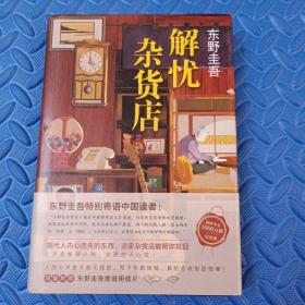 东野圭吾：解忧杂货店（简体中文1000万册纪念版）