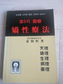 第三医疗矯性疗法제3의의료교성료법 (朝鲜文）32开本