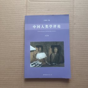 中国人类学评论（第2辑）