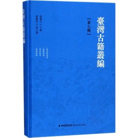 台湾古籍丛编 第七辑 精装（共10辑1套装箱）
