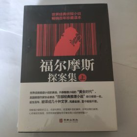 福尔摩斯探案集（套装上中下册）