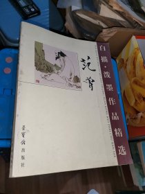 范曾白描 泼墨作品精选