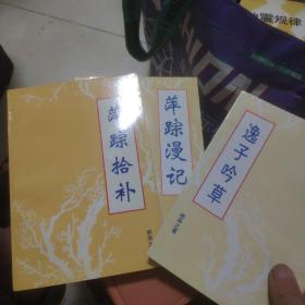 萍踪漫记，萍踪拾补，逸子吟草，三册合售