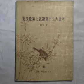 叶茂台第七号辽墓出土古画考 16开 平装本 杨仁恺 著 文物出版社 1984年1版1印 私藏