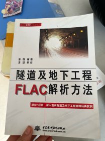 隧道及地下工程FLAC解析方法