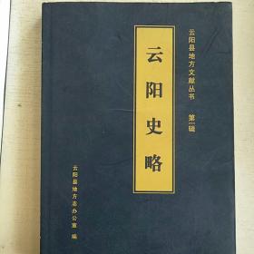 云阳史略