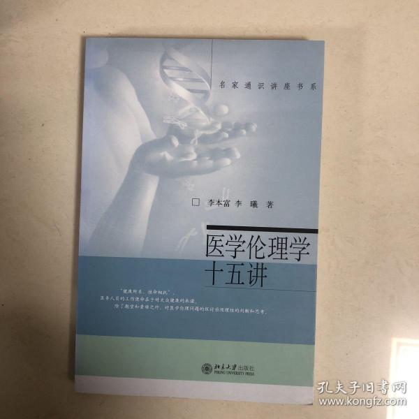 医学伦理学十五讲