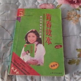青春读本(感动中学生的故事)