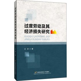 过度劳动及其经济损失研究
