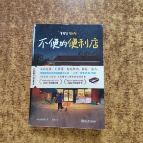 不便的便利店（席卷韩国社交网络，上市一年售出85万册，《请回答1988》后zui有人情味的胡同故事！）